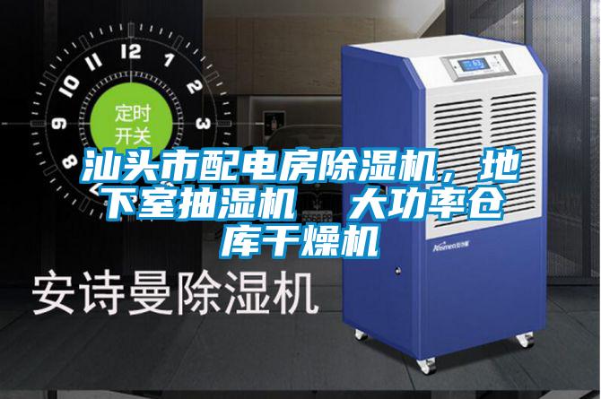 汕頭市配電房除濕機，地下室抽濕機  大功率倉庫干燥機