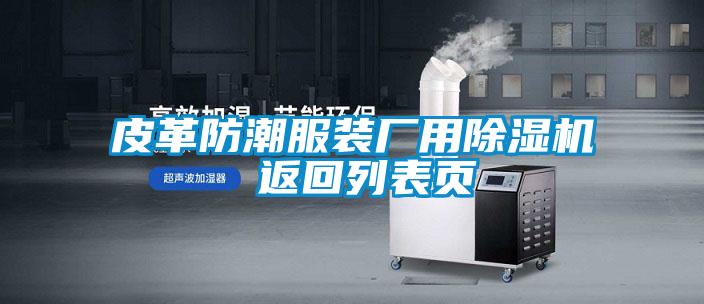皮革防潮服裝廠(chǎng)用除濕機 返回列表頁(yè)