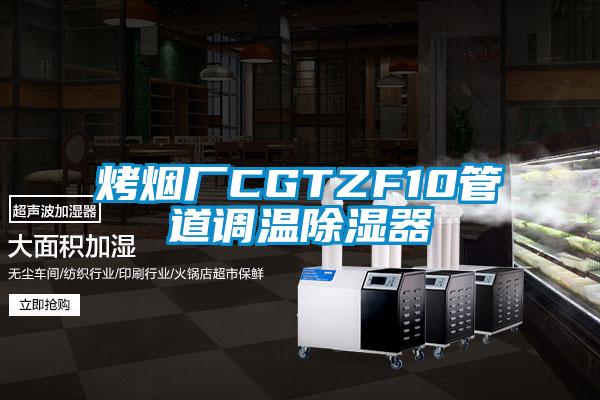 烤煙廠(chǎng)CGTZF10管道調溫除濕器