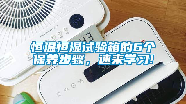 恒溫恒濕試驗箱的6個(gè)保養步驟，速來(lái)學(xué)習!