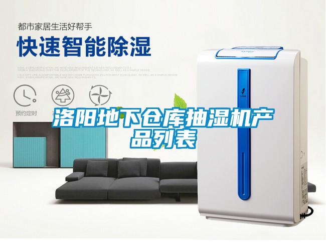 洛陽(yáng)地下倉庫抽濕機產(chǎn)品列表