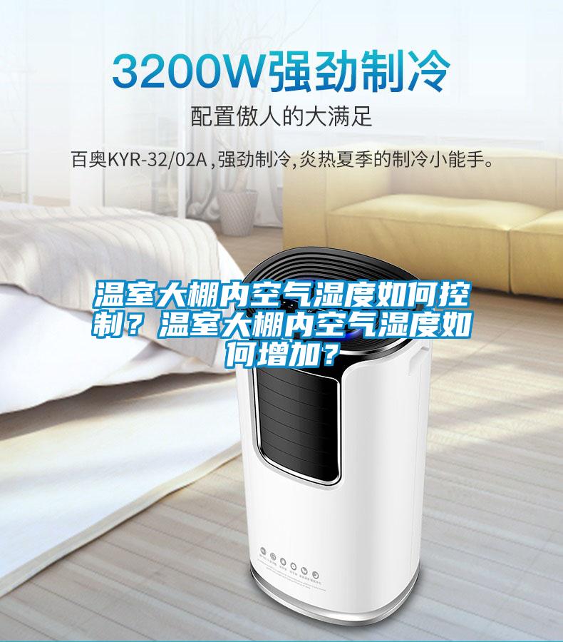 溫室大棚內空氣濕度如何控制？溫室大棚內空氣濕度如何增加？