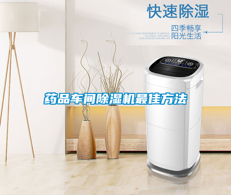 藥品車(chē)間除濕機最佳方法