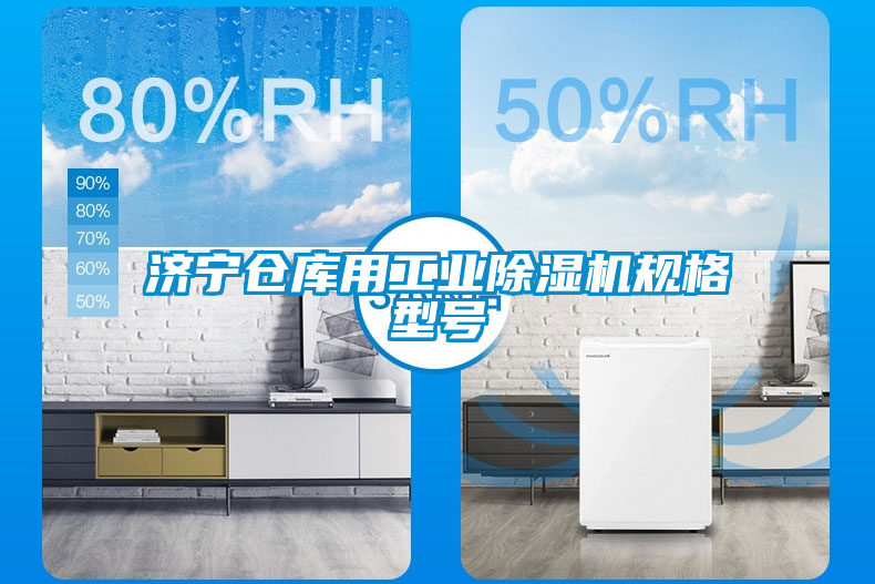濟寧倉庫用工業(yè)除濕機規格型號