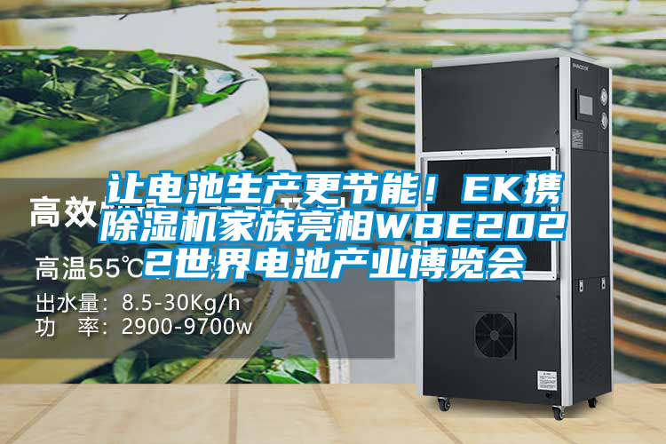 讓電池生產(chǎn)更節能！EK攜除濕機家族亮相WBE2022世界電池產(chǎn)業(yè)博覽會(huì )