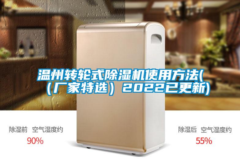 溫州轉輪式除濕機使用方法(（廠(chǎng)家特選）2022已更新)