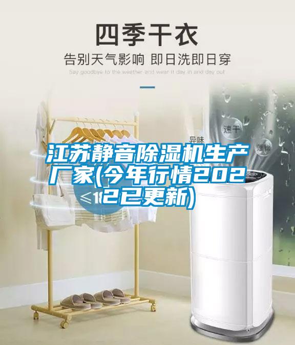 江蘇靜音除濕機生產(chǎn)廠(chǎng)家(今年行情2022已更新)
