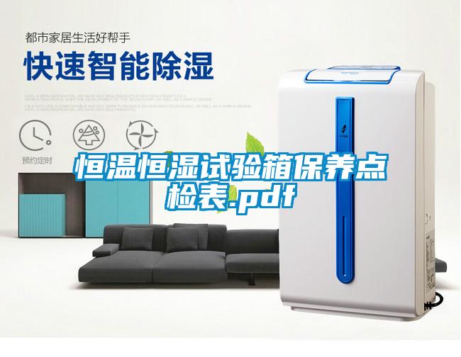 恒溫恒濕試驗箱保養點(diǎn)檢表.pdf