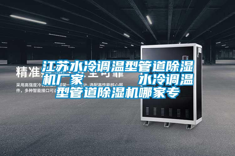 江蘇水冷調溫型管道除濕機廠(chǎng)家      水冷調溫型管道除濕機哪家專(zhuān)