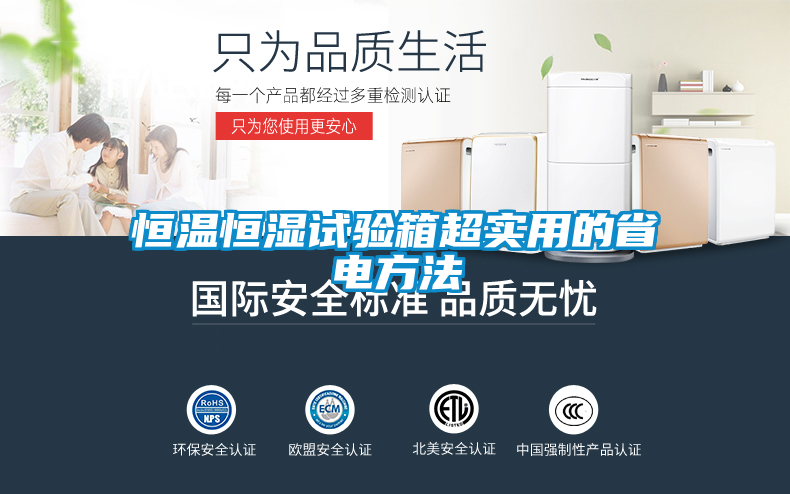 恒溫恒濕試驗箱超實(shí)用的省電方法