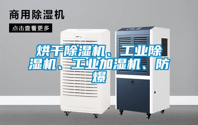 烘干除濕機、工業(yè)除濕機、工業(yè)加濕機、防爆