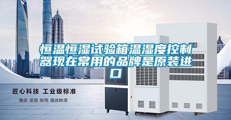 恒溫恒濕試驗箱溫濕度控制器現在常用的品牌是原裝進(jìn)口