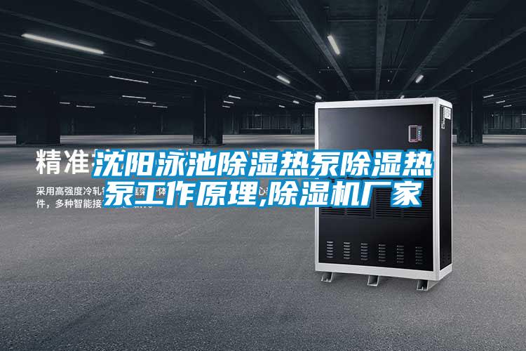 沈陽(yáng)泳池除濕熱泵除濕熱泵工作原理,除濕機廠(chǎng)家