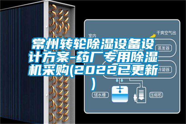 常州轉輪除濕設備設計方案-藥廠(chǎng)專(zhuān)用除濕機采購(2022已更新)