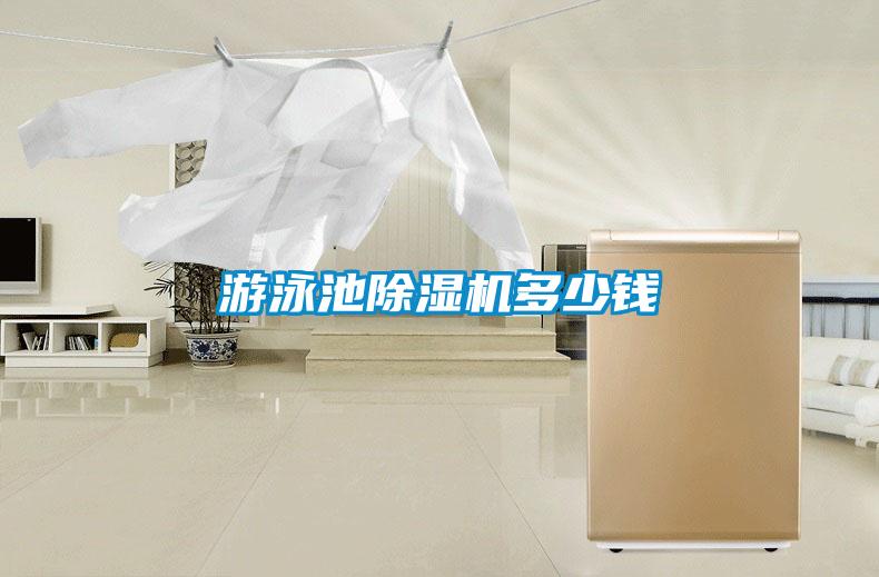 游泳池除濕機多少錢(qián)