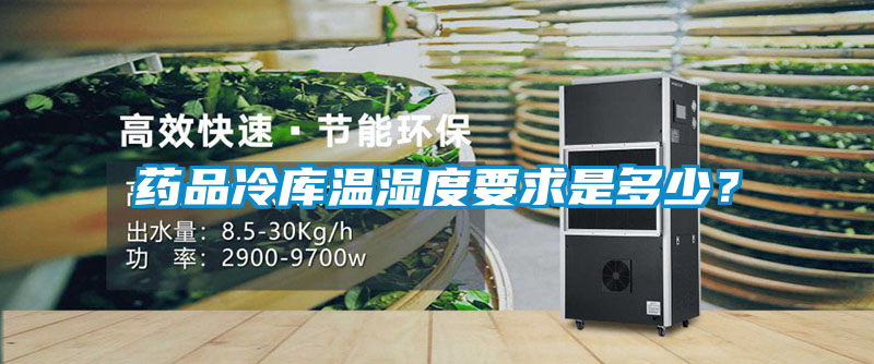 藥品冷庫溫濕度要求是多少？