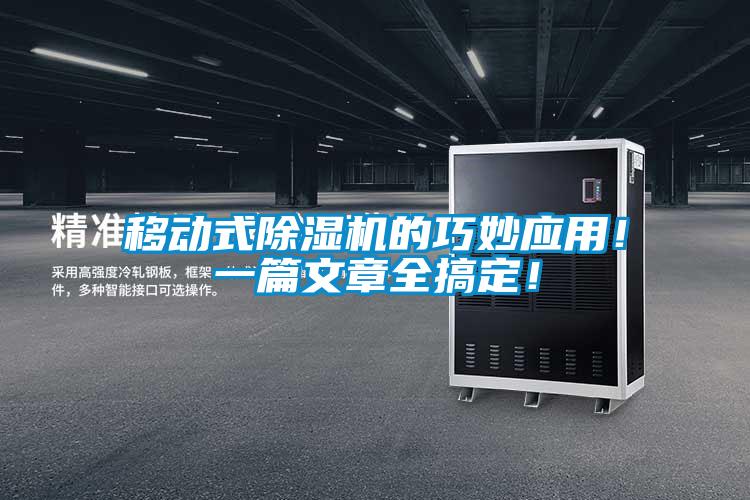 移動(dòng)式除濕機的巧妙應用！一篇文章全搞定！