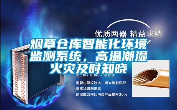 煙草倉庫智能化環(huán)境監測系統，高溫潮濕火災及時(shí)知曉