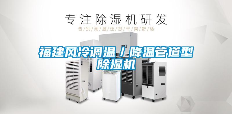 福建風(fēng)冷調溫／降溫管道型除濕機