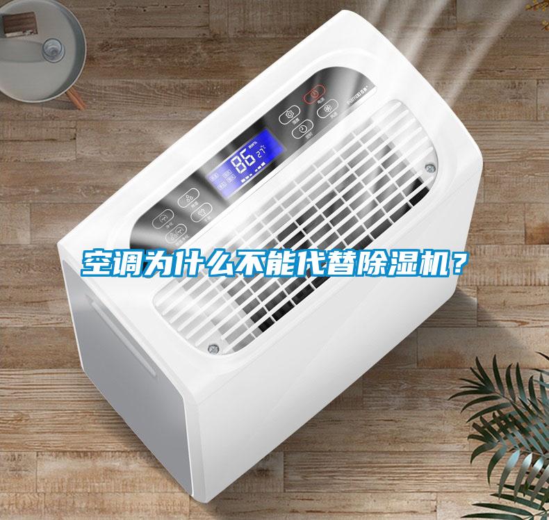 空調為什么不能代替除濕機？