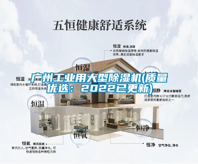 廣州工業(yè)用大型除濕機(質(zhì)量?jì)?yōu)選：2022已更新)