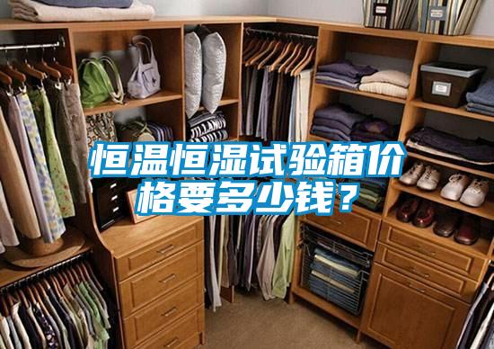 恒溫恒濕試驗箱價(jià)格要多少錢(qián)？