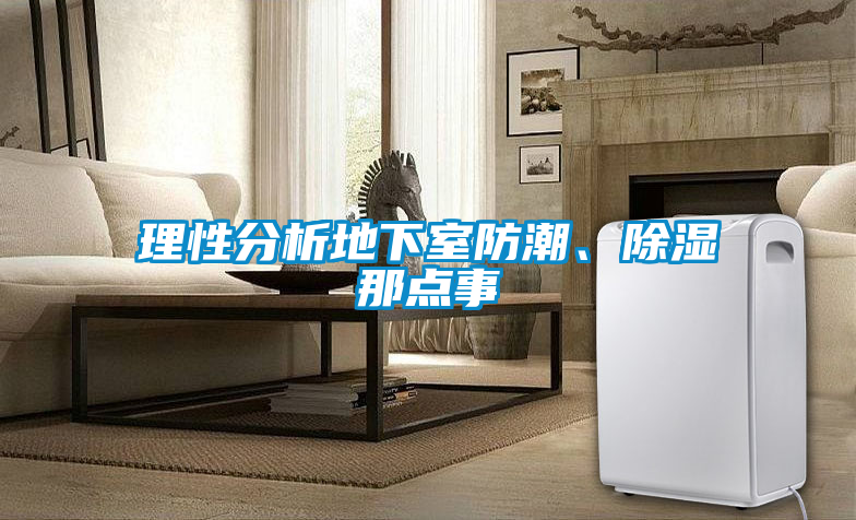 理性分析地下室防潮、除濕那點(diǎn)事