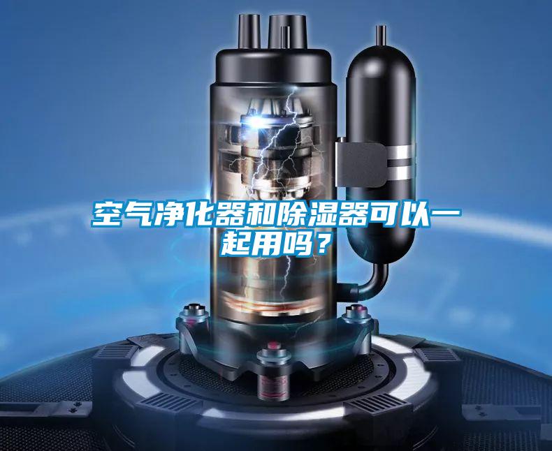 空氣凈化器和除濕器可以一起用嗎？