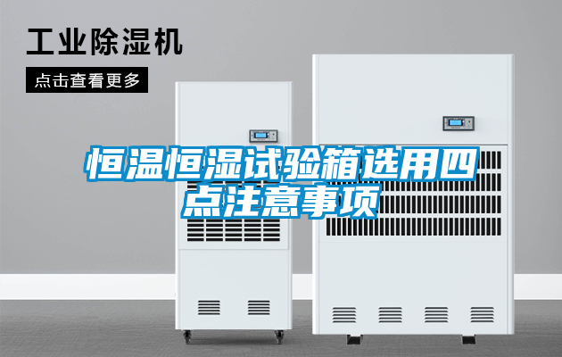 恒溫恒濕試驗箱選用四點(diǎn)注意事項