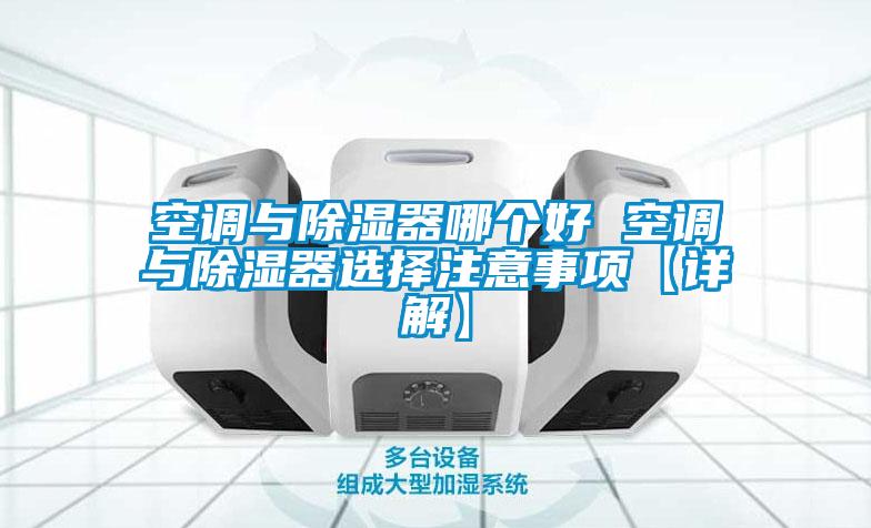 空調與除濕器哪個(gè)好 空調與除濕器選擇注意事項【詳解】