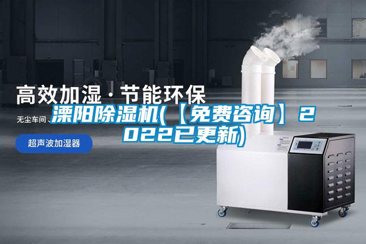 溧陽(yáng)除濕機(【免費咨詢(xún)】2022已更新)