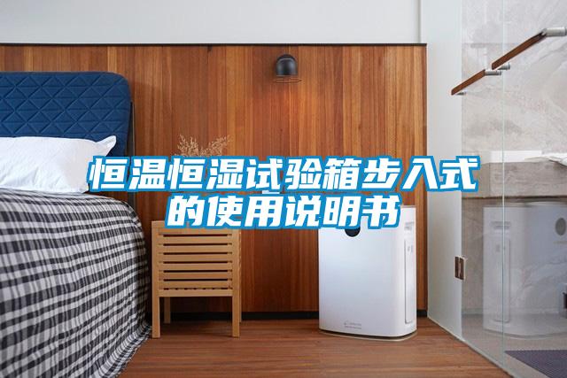 恒溫恒濕試驗箱步入式的使用說(shuō)明書(shū)
