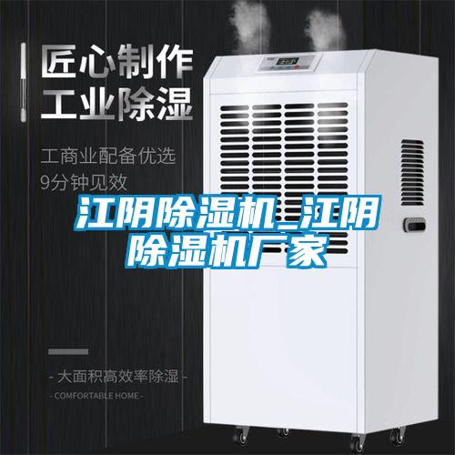 江陰除濕機_江陰除濕機廠(chǎng)家