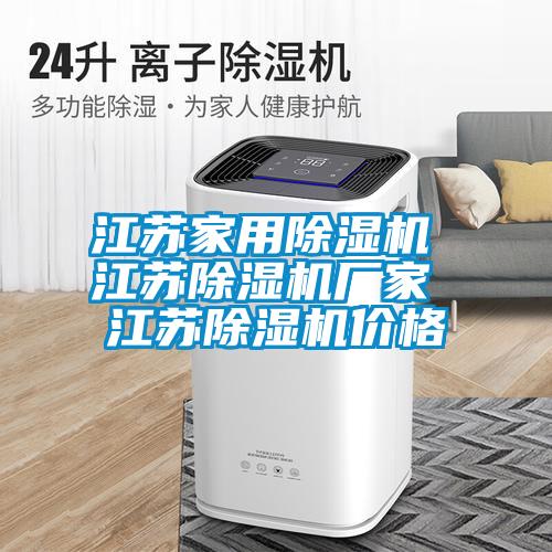 江蘇家用除濕機 江蘇除濕機廠(chǎng)家 江蘇除濕機價(jià)格