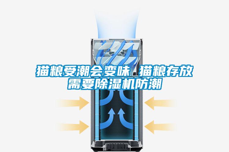 貓糧受潮會(huì )變味 貓糧存放需要除濕機防潮