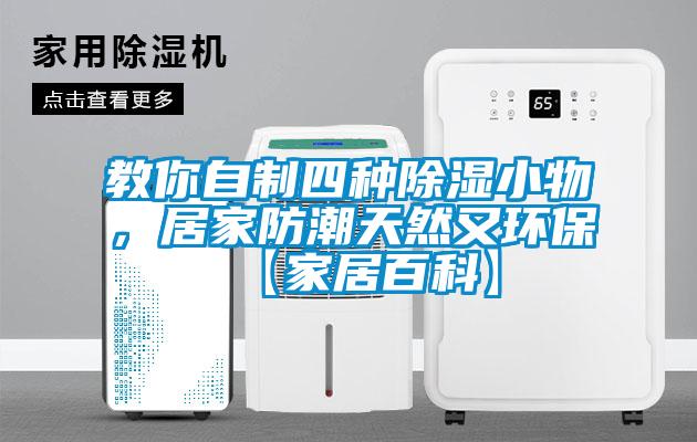 教你自制四種除濕小物，居家防潮天然又環(huán)?！炯揖影倏啤?/></p>
						    <p style=