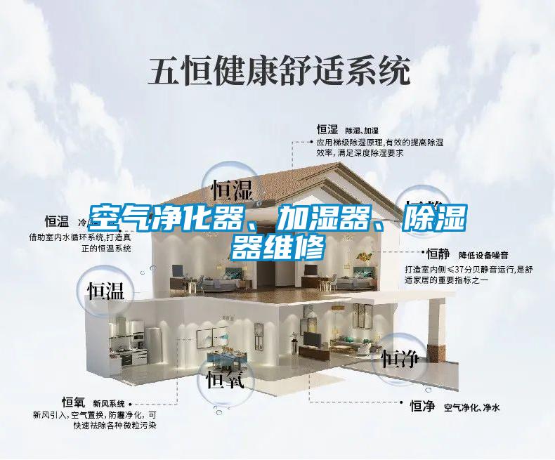空氣凈化器、加濕器、除濕器維修
