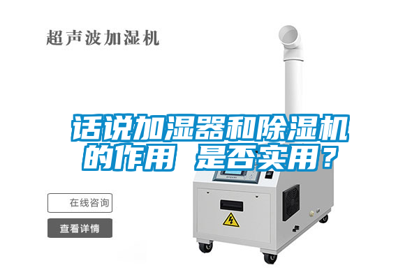 話(huà)說(shuō)加濕器和除濕機的作用 是否實(shí)用？