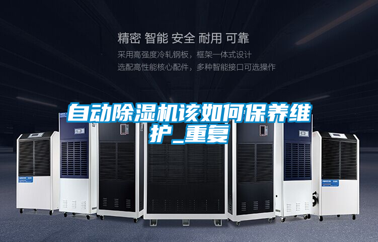 自動(dòng)除濕機該如何保養維護_重復