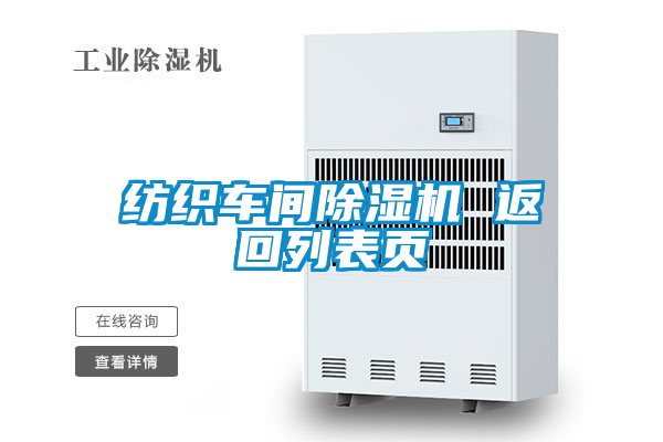 紡織車(chē)間除濕機 返回列表頁(yè)
