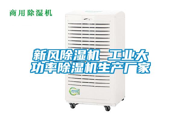 新風(fēng)除濕機 工業(yè)大功率除濕機生產(chǎn)廠(chǎng)家