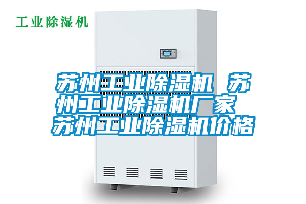 蘇州工業(yè)除濕機 蘇州工業(yè)除濕機廠(chǎng)家 蘇州工業(yè)除濕機價(jià)格