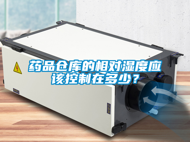 藥品倉庫的相對濕度應該控制在多少？