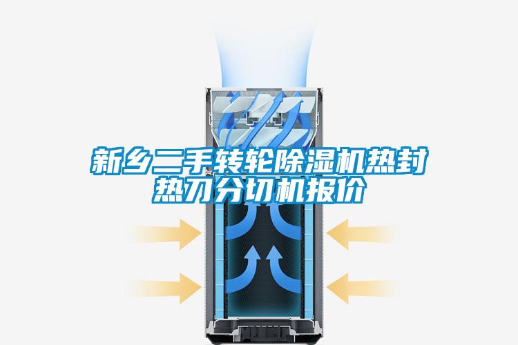 新鄉二手轉輪除濕機熱封熱刀分切機報價(jià)