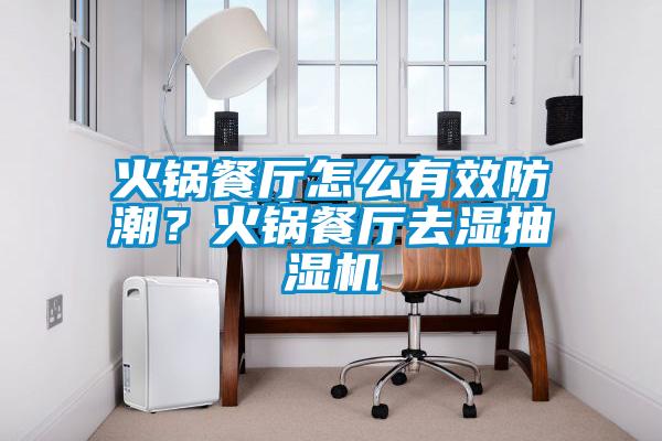 火鍋餐廳怎么有效防潮？火鍋餐廳去濕抽濕機