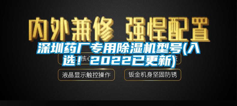 深圳藥廠(chǎng)專(zhuān)用除濕機型號(入選！2022已更新)