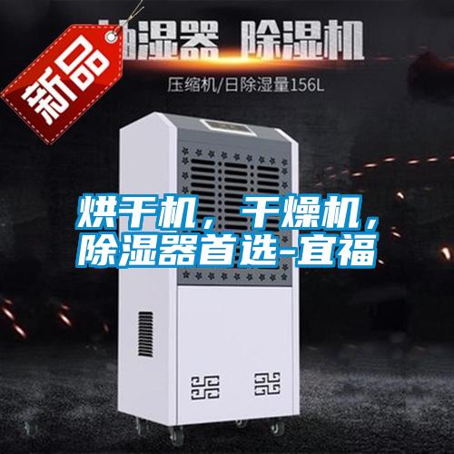 烘干機，干燥機，除濕器首選-宜福