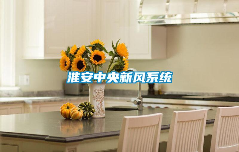 淮安中央新風(fēng)系統