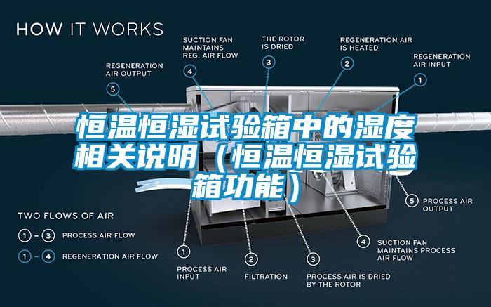 恒溫恒濕試驗箱中的濕度相關(guān)說(shuō)明（恒溫恒濕試驗箱功能）