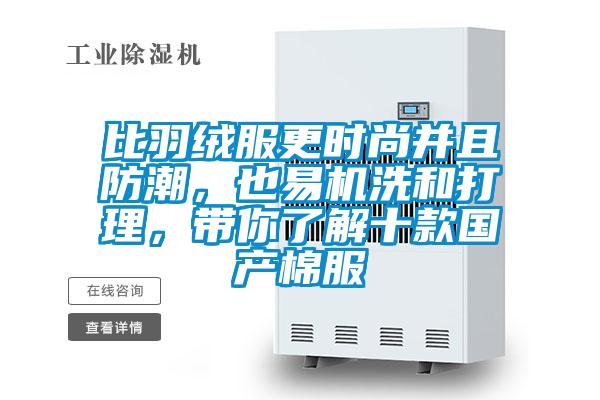 比羽絨服更時(shí)尚并且防潮，也易機洗和打理，帶你了解十款國產(chǎn)棉服